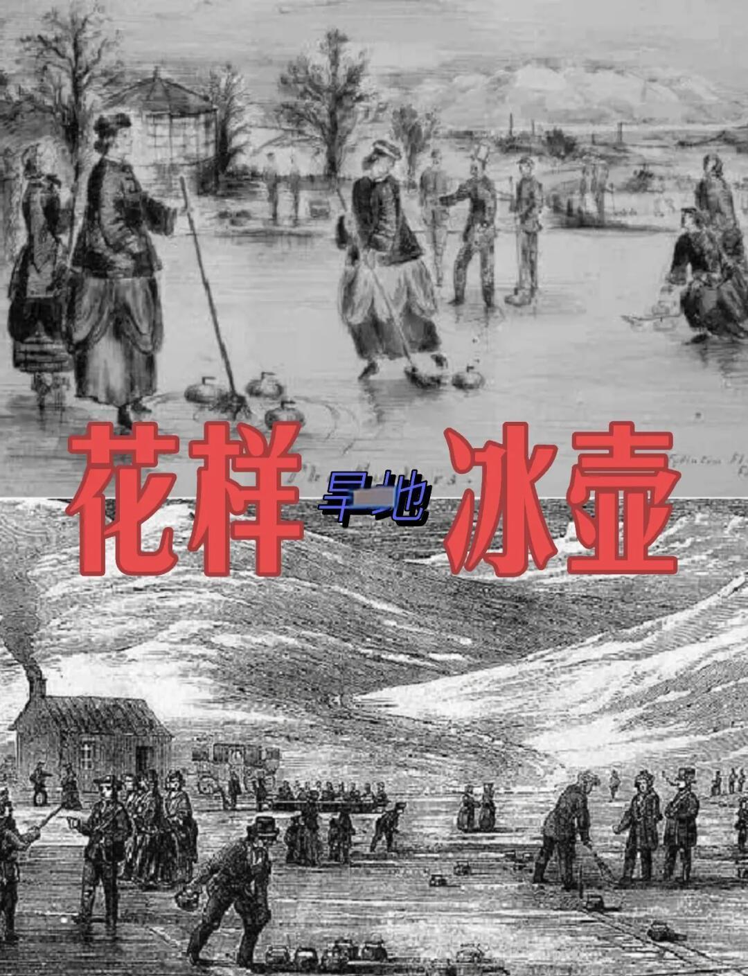 高原冰壶锦标赛，冰上策略对决极具观赏性的简单介绍